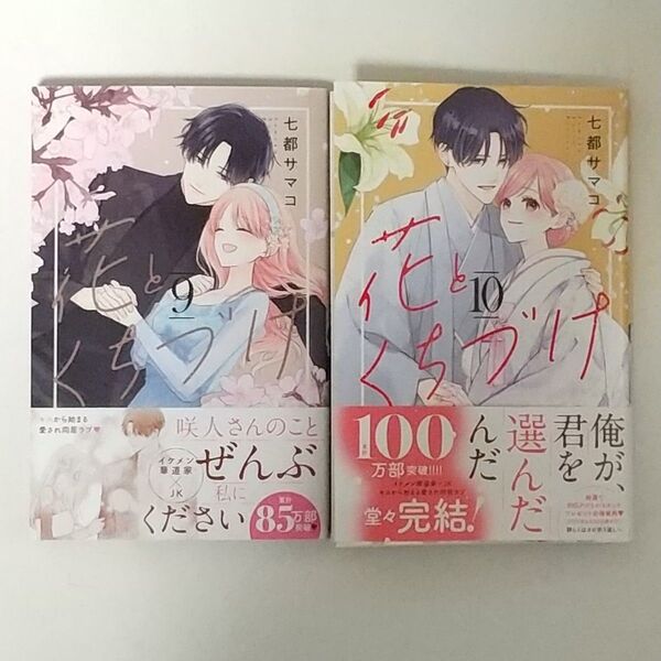 【初版】花とくちづけ 9 10 七都サマコ