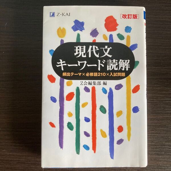 現代文キーワード読解 頻出テーマ×必修語210×入試問題 (改訂版) Z会出版編集部 編
