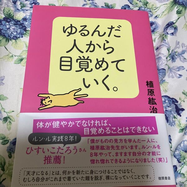 ゆるんだ人から目覚めていく。 植原紘治/著