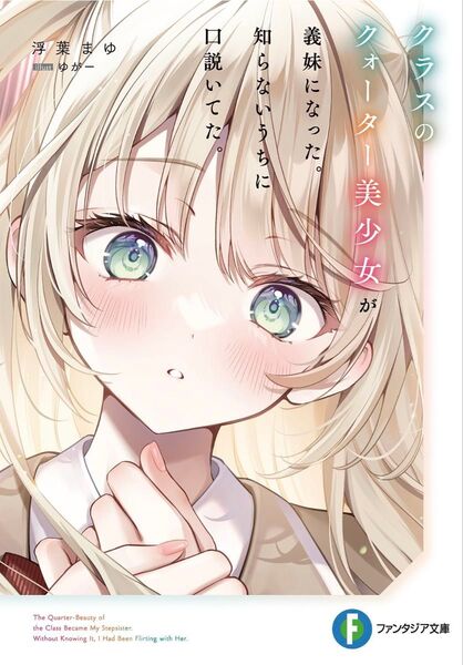 クラスのクォーター美少女