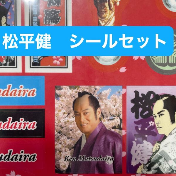 【松平健 】シールセット2枚★マツケン★マツケンサンバ★健さん