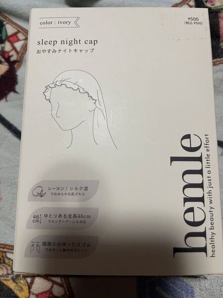 hemle おやすみナイトキャップ
