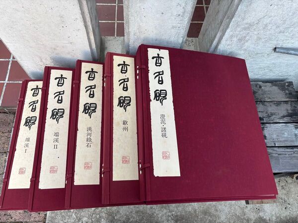 完品 二玄社 古名硯 箱付き 全5巻 1000部限定 硯 硯癖家 書道