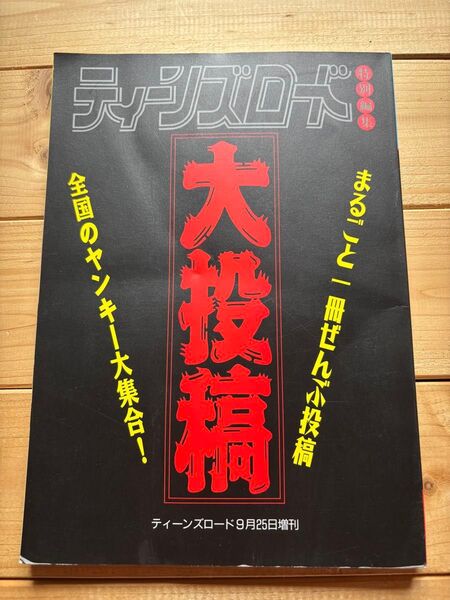ティーンズロード 大投稿 増刊 全国のヤンキー大集合!