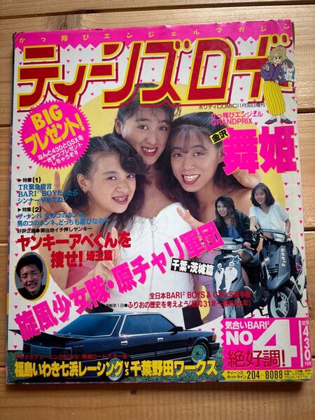 ティーンズロード 1989年11月発行 平成元年