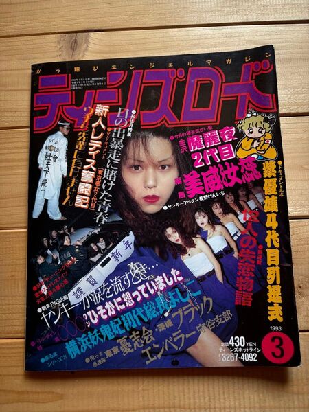ティーンズロード 1993年 平成5年3月発行