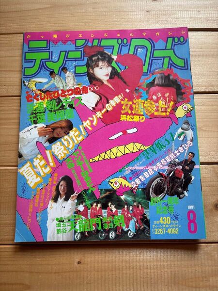 ティーンズロード 1991年8月発行