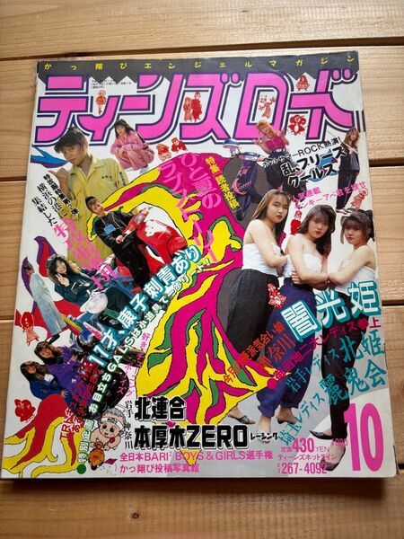 ティーンズロード 1990年10月発行 当時物