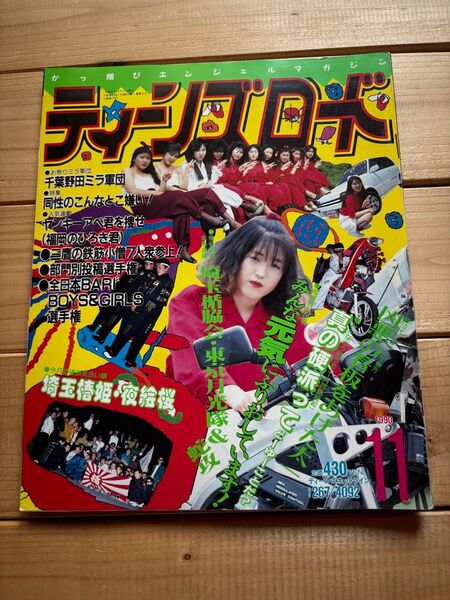 ティーンズロード 1990年11月発行 当時物