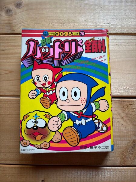 忍者ハットリくん 小学館文庫 藤子不二雄 コロタン まんが全百科
