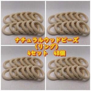 ナチュラルウッドビーズ(リングA:12個)×4