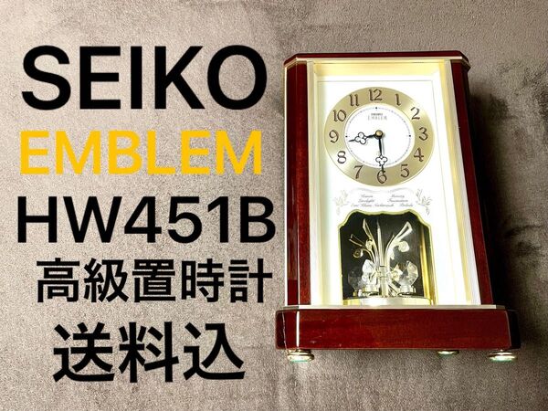 【希少品】SEIKO EMBLEM HW451B 高級置時計 メロディ6曲 傷あり お買得品