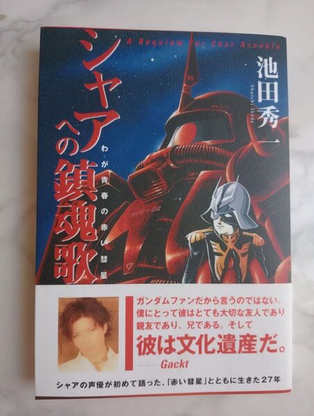 シャアへの鎮魂歌 わが青春の赤い彗星 池田秀一/著 ☆機動戦士ガンダム シャア・アズナブル 声優 自伝本