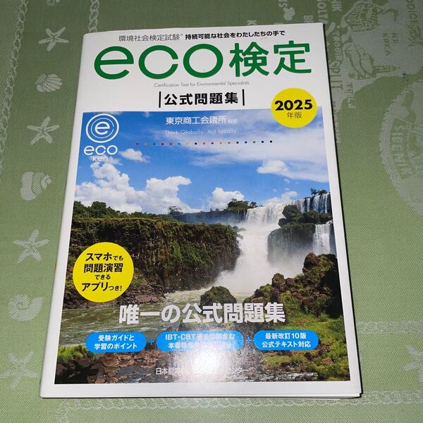 ぽぽ未使用 最新 2025年版 環境社会検定試験 eco検定公式問題集 持続可能な社会をわたしたちの手で 東京商工会議所/監修