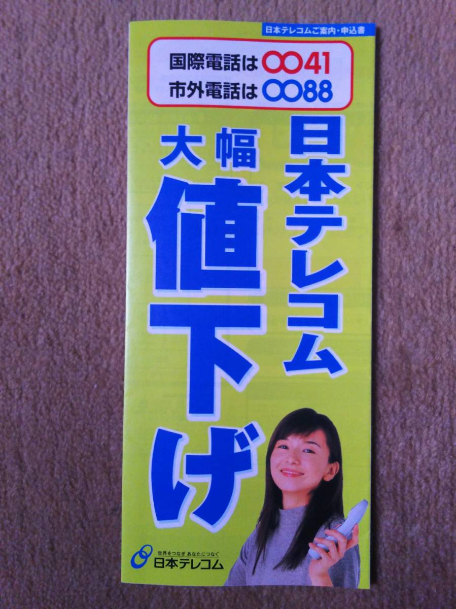 年最新Yahoo!オークション  山口智子 日本テレコムの中古品