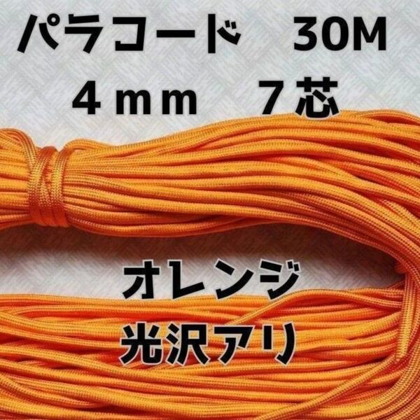 パラコード 4mm 7芯30Mオレンジ光沢有り