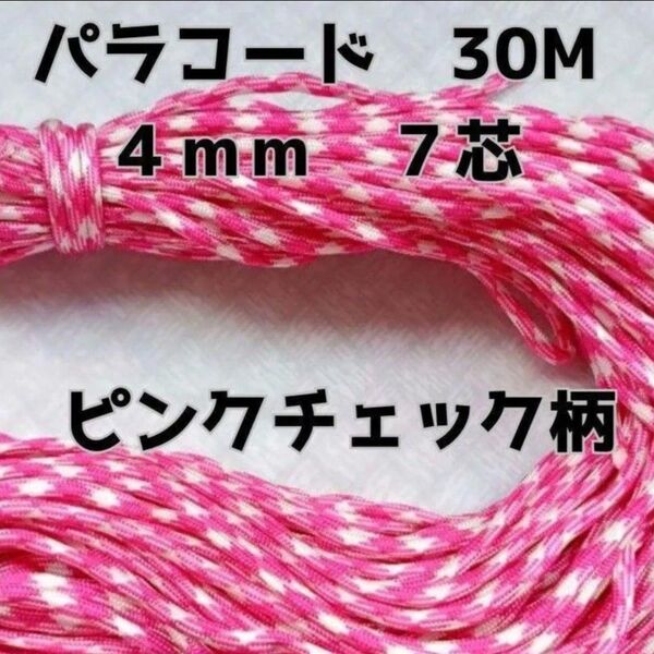 パラコード 4mm 7芯30Mピンクチェック柄