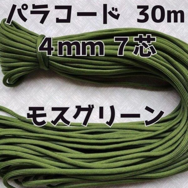 パラコード 4mm 7芯30Mモスグリーン