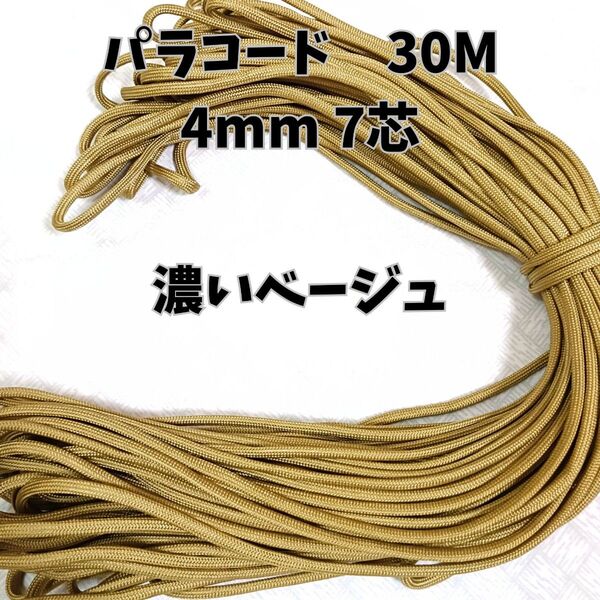 パラコード 4mm 7芯30M濃いベージュ