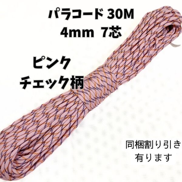 【NEW】パラコード30M4mm7芯ピンクチェック柄 ポリプロピレン