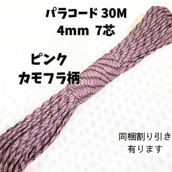 【NEW】パラコード30M4mm7芯ピンクカモフラ柄 ポリプロピレン