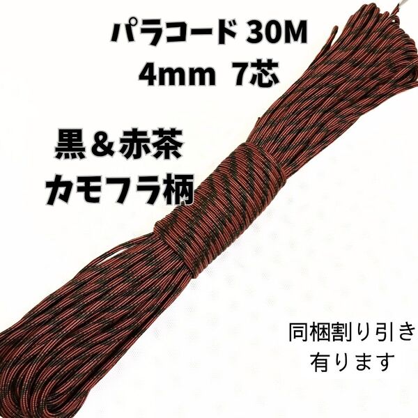 【NEW】パラコード30M4mm7芯黒&赤茶カモフラ柄 ポリプロピレン