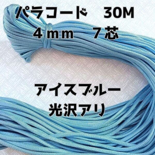 パラコード 4mm 7芯30Mアイスブルー光沢有り
