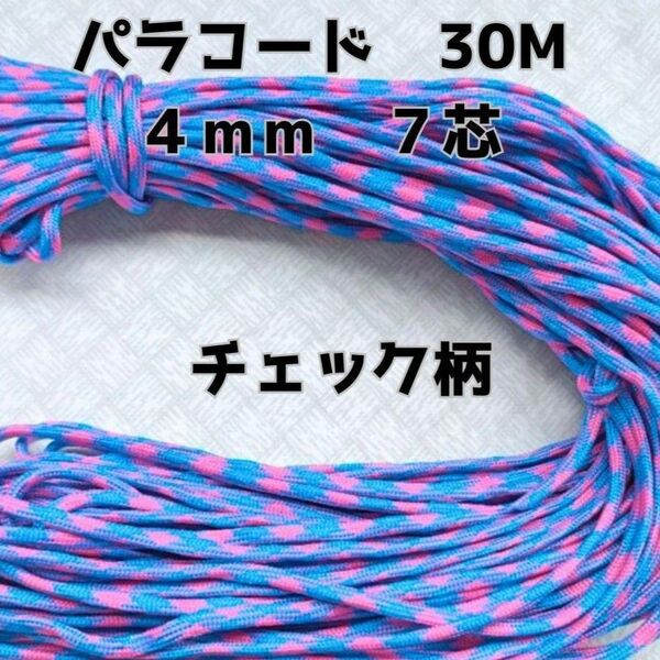 パラコード 4mm 7芯30Mチェック柄ブルー&ピンク