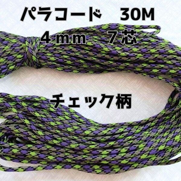 パラコード 4mm 7芯30Mチェック柄パープル&グリーン