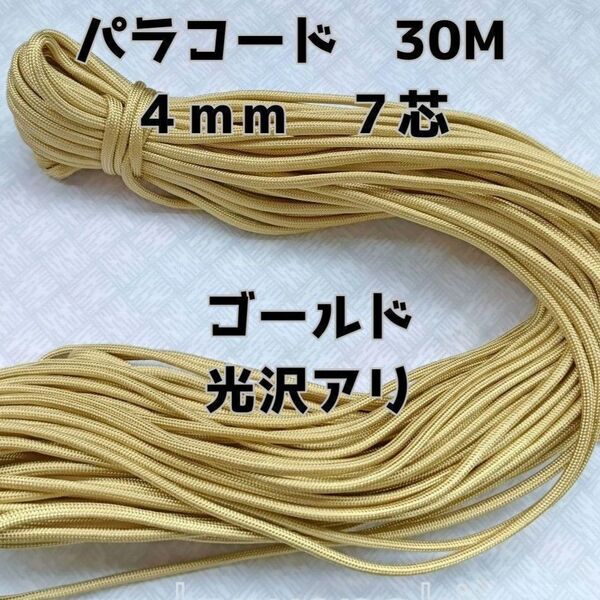 パラコード 4mm 7芯30Mゴールド光沢有り