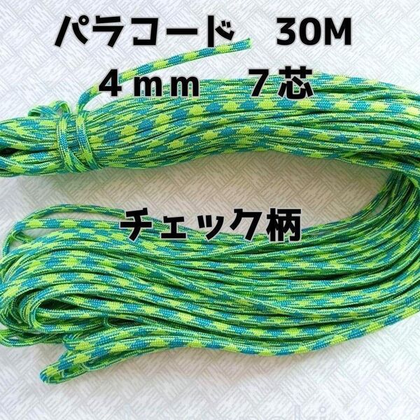 パラコード 4mm 7芯30M蛍光グリーンチェック柄光沢有り