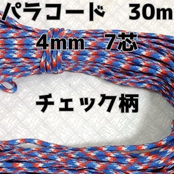 パラコード 4mm 7芯30Mチェック柄ブルー&レッド&ホワイト
