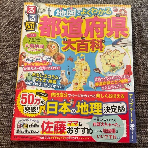 【未開封】るるぶ 地図でよくわかる 都道府県大百科