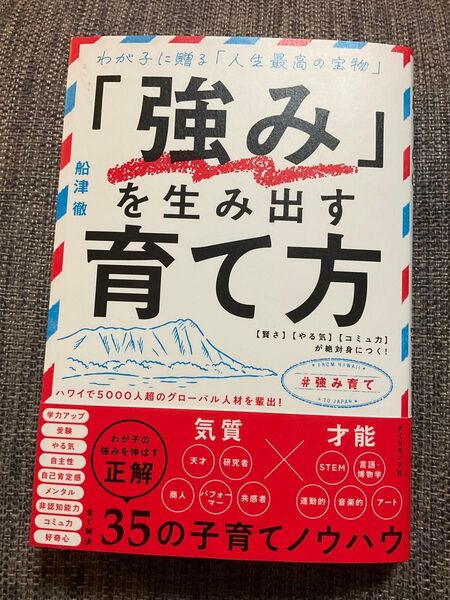【未読】「強み」を生み出す育て方