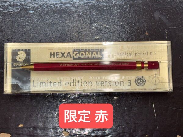 ヘキサゴナル バージョン3 限定 ステッドラー シャープペンシル hexagonal 文房具 version3 staedtler