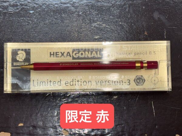 ヘキサゴナル バージョン3 限定 ステッドラー シャープペンシル hexagonal 文房具 version3 staedtler