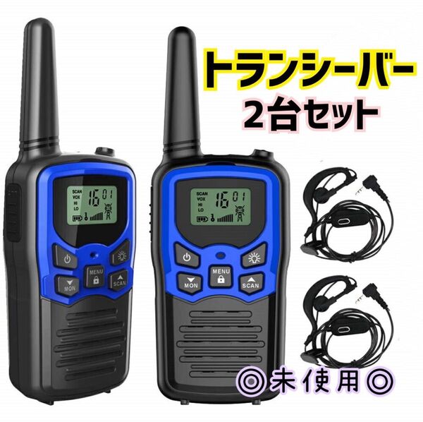 トランシーバー 2台セット 無線機 免許不要 特定小電力 充電式 携帯型 T518 災害緊急対応 イヤホンマイク