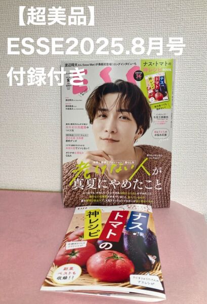 【超美品】ESSE エッセ 2025年8月号 渡辺翔太 付録つき