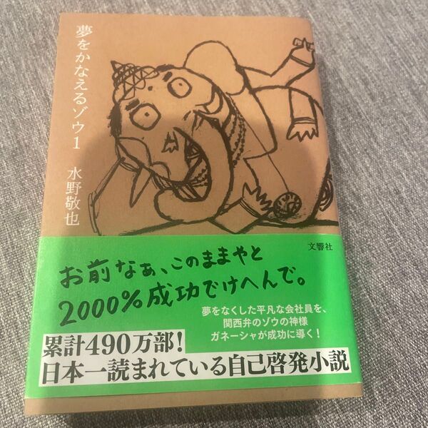 夢をかなえるゾウ1 水野敬也 文庫本