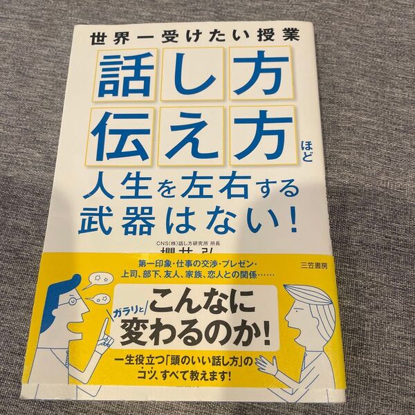 世界一受けたい授業 話し方伝え方