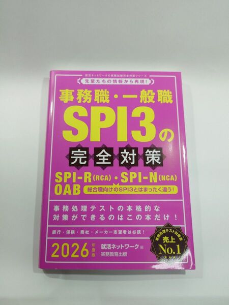 事務職・一般職SPI3の完全対策 SPI-R〈RCA〉・SPI-N〈NCA〉 2026年度版