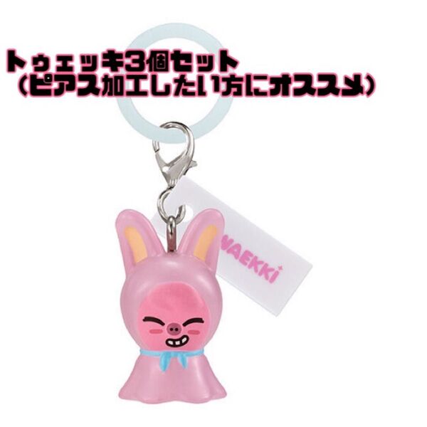 カプセル玩具商品「SKZOO めじるしアクセサリー」(トゥェッキ×3個)