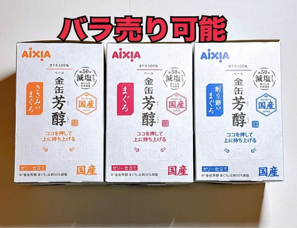 金缶 芳醇 減塩タイプ ささみ入りまぐろ・まぐろ・削り節入りまぐろ 合計36袋