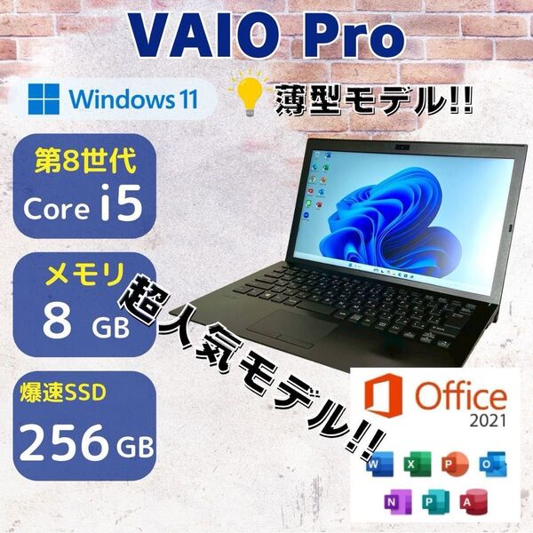 ★第8世代i5★ Win11 薄型モデル 大人気 256GB VAIO 288