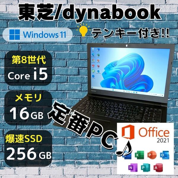 ★定番商品★ 第8世代i5 メモリ16GB テンキー付き 大画面 東芝 285