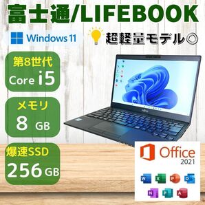 ★超軽量モデル755g★定番スペック SSD256GB搭載 Win11 第8世代i5 富士通 266