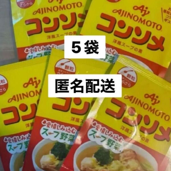 5 袋●味の素●コンソメ 顆粒/各50g★匿名配送/送料込み★クーポン消費/消化