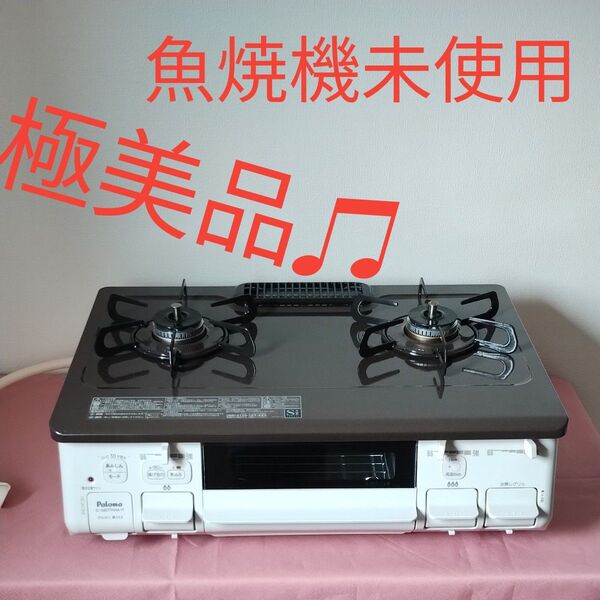 極美品並パロマ 都市ガス用 ガスコンロ IC-S807KHA-2R