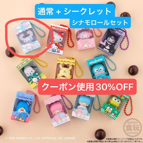 サンリオ キャラクターズ チョコボックス ミニチュア マスコット キーホルダー シークレット シナモロール シナモン ハローキティ