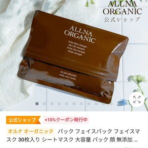 【新品未使用・未開封】ALLNA ORGANIC オルナオーガニック フェイスマスク 30枚入×2袋 敏感肌用